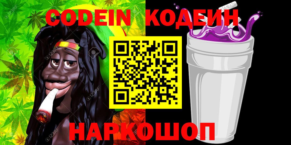 Codein Purple Drank  Вход с VPN  Кодеин напиток Lean (лин)  Рязань 